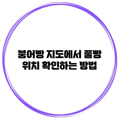 붕어빵 지도에서 풀빵 위치 확인하는 방법