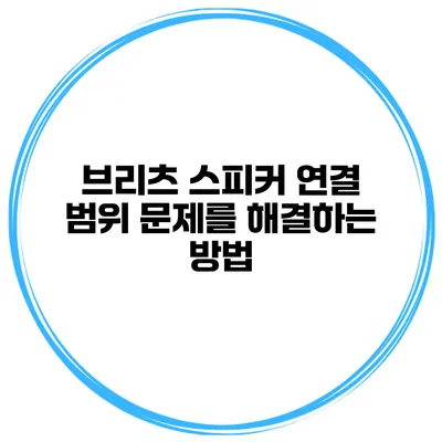 브리츠 스피커 연결 범위 문제를 해결하는 방법