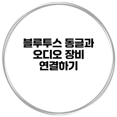 블루투스 동글과 오디오 장비 연결하기