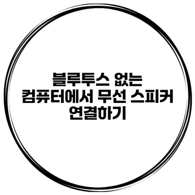 블루투스 없는 컴퓨터에서 무선 스피커 연결하기