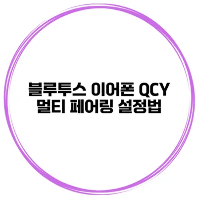 블루투스 이어폰 QCY 멀티 페어링 설정법