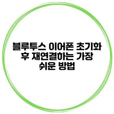 블루투스 이어폰 초기화 후 재연결하는 가장 쉬운 방법