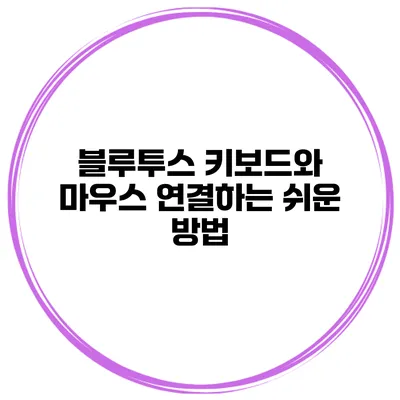 블루투스 키보드와 마우스 연결하는 쉬운 방법