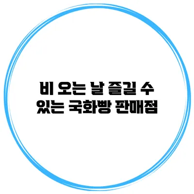 비 오는 날 즐길 수 있는 국화빵 판매점