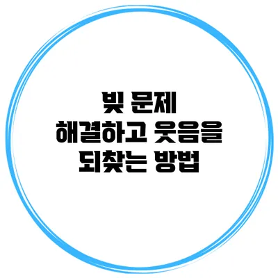 빚 문제 해결하고 웃음을 되찾는 방법