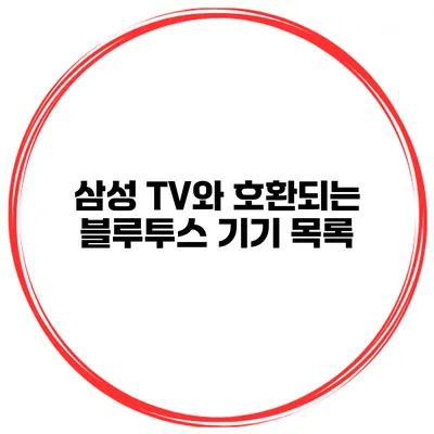 삼성 TV와 호환되는 블루투스 기기 목록
