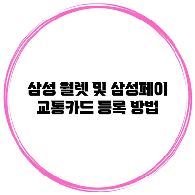 삼성 월렛 및 삼성페이 교통카드 등록 방법