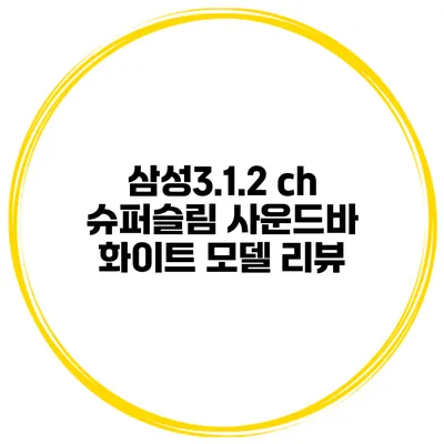 삼성3.1.2 ch 슈퍼슬림 사운드바 화이트 모델 리뷰