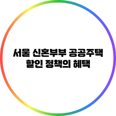 서울 신혼부부 공공주택 할인 정책의 혜택