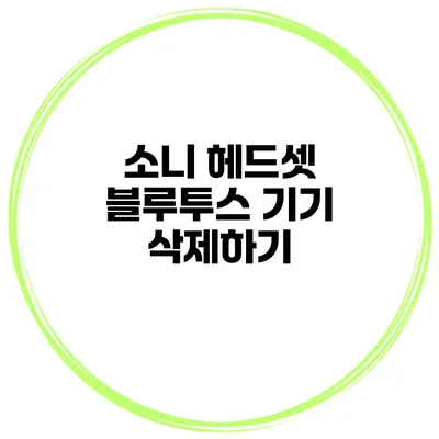 소니 헤드셋 블루투스 기기 삭제하기