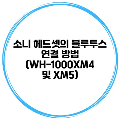 소니 헤드셋의 블루투스 연결 방법 (WH-1000XM4 및 XM5)