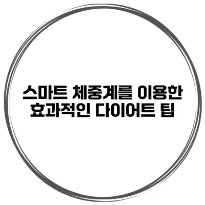 스마트 체중계를 이용한 효과적인 다이어트 팁