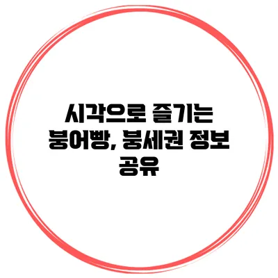 시각으로 즐기는 붕어빵, 붕세권 정보 공유