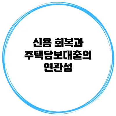 신용 회복과 주택담보대출의 연관성