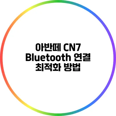 아반떼 CN7 Bluetooth 연결 최적화 방법