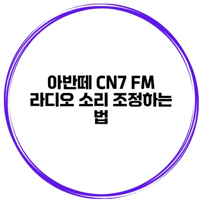 아반떼 CN7 FM 라디오 소리 조정하는 법