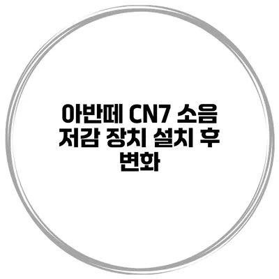 아반떼 CN7 소음 저감 장치 설치 후 변화
