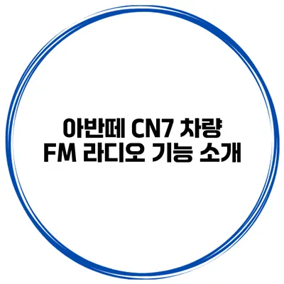 아반떼 CN7 차량 FM 라디오 기능 소개
