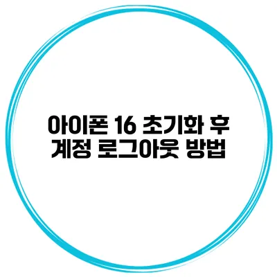 아이폰 16 초기화 후 계정 로그아웃 방법
