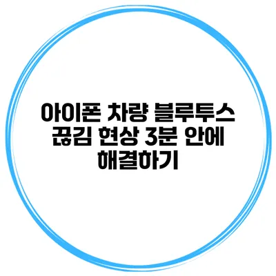 아이폰 차량 블루투스 끊김 현상 3분 안에 해결하기