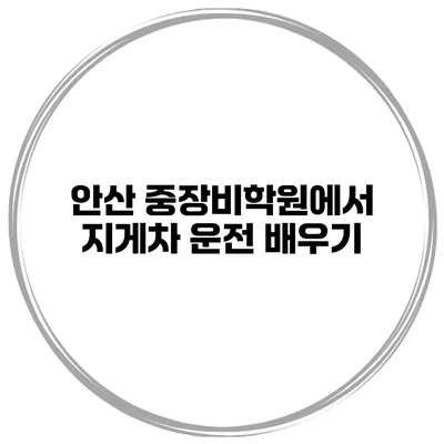 안산 중장비학원에서 지게차 운전 배우기