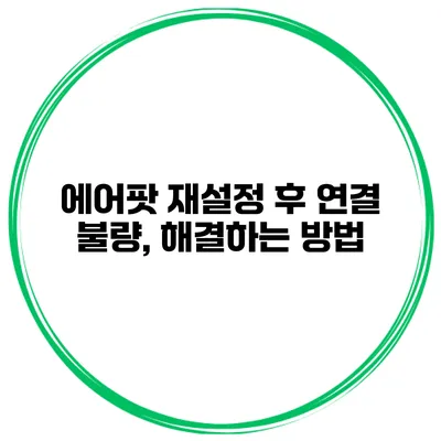 에어팟 재설정 후 연결 불량, 해결하는 방법