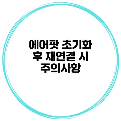 에어팟 초기화 후 재연결 시 주의사항