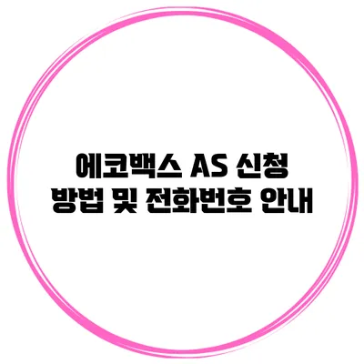 에코백스 AS 신청 방법 및 전화번호 안내