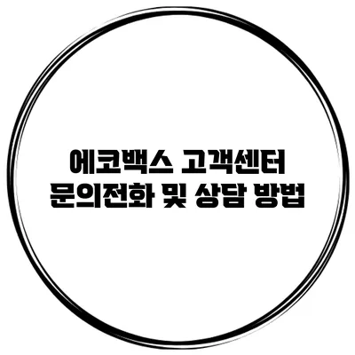 에코백스 고객센터 문의전화 및 상담 방법
