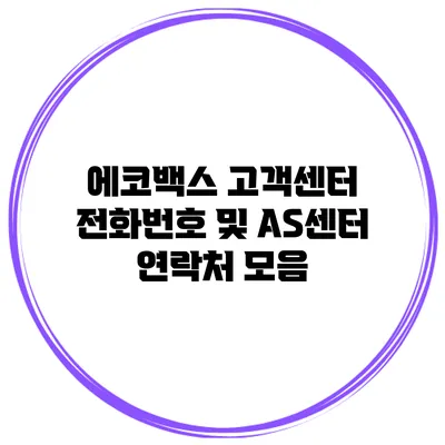 에코백스 고객센터 전화번호 및 AS센터 연락처 모음