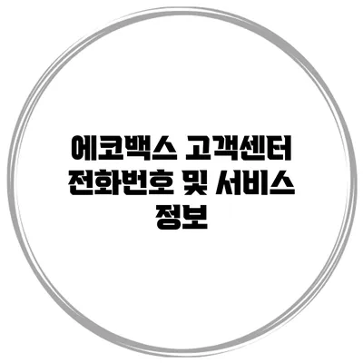 에코백스 고객센터 전화번호 및 서비스 정보
