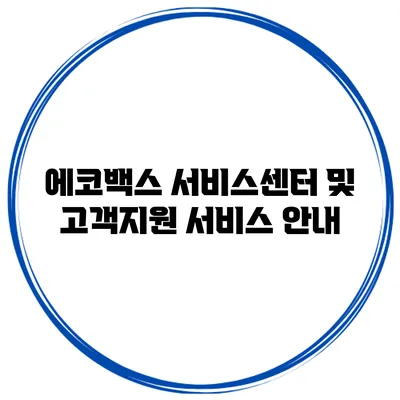 에코백스 서비스센터 및 고객지원 서비스 안내