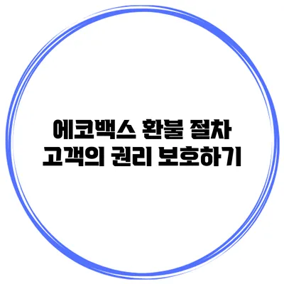 에코백스 환불 절차 고객의 권리 보호하기