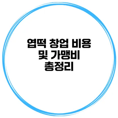 엽떡 창업 비용 및 가맹비 총정리