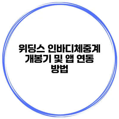 위딩스 인바디체중계 개봉기 및 앱 연동 방법