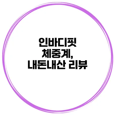 인바디핏 체중계, 내돈내산 리뷰