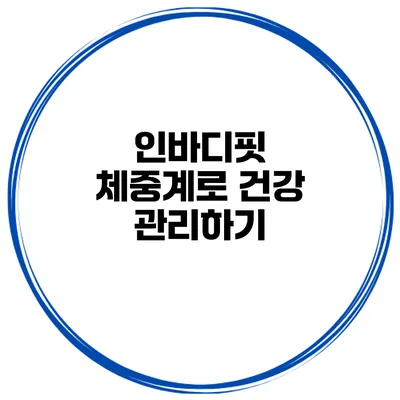인바디핏 체중계로 건강 관리하기