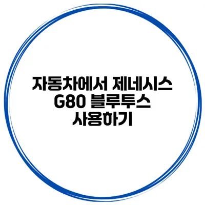 자동차에서 제네시스 G80 블루투스 사용하기
