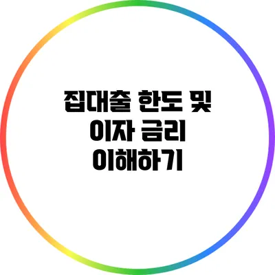 집대출 한도 및 이자 금리 이해하기