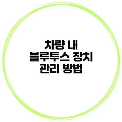 차량 내 블루투스 장치 관리 방법