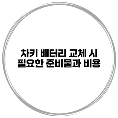 차키 배터리 교체 시 필요한 준비물과 비용
