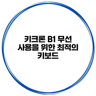 키크론 B1 무선 사용을 위한 최적의 키보드