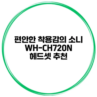 편안한 착용감의 소니 WH-CH720N 헤드셋 추천
