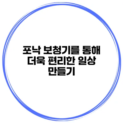 포낙 보청기를 통해 더욱 편리한 일상 만들기