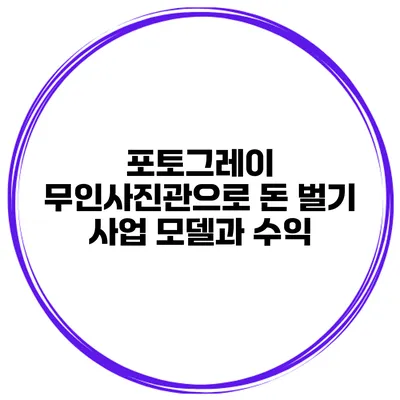 포토그레이 무인사진관으로 돈 벌기 사업 모델과 수익