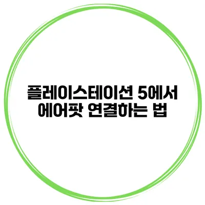 플레이스테이션 5에서 에어팟 연결하는 법
