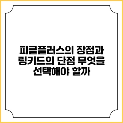 피클플러스의 장점과 링키드의 단점 무엇을 선택해야 할까?