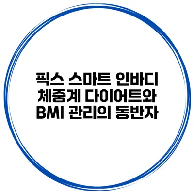 픽스 스마트 인바디 체중계 다이어트와 BMI 관리의 동반자