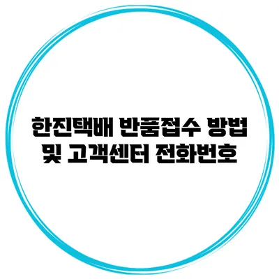 한진택배 반품접수 방법 및 고객센터 전화번호