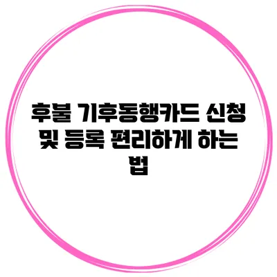 후불 기후동행카드 신청 및 등록 편리하게 하는 법